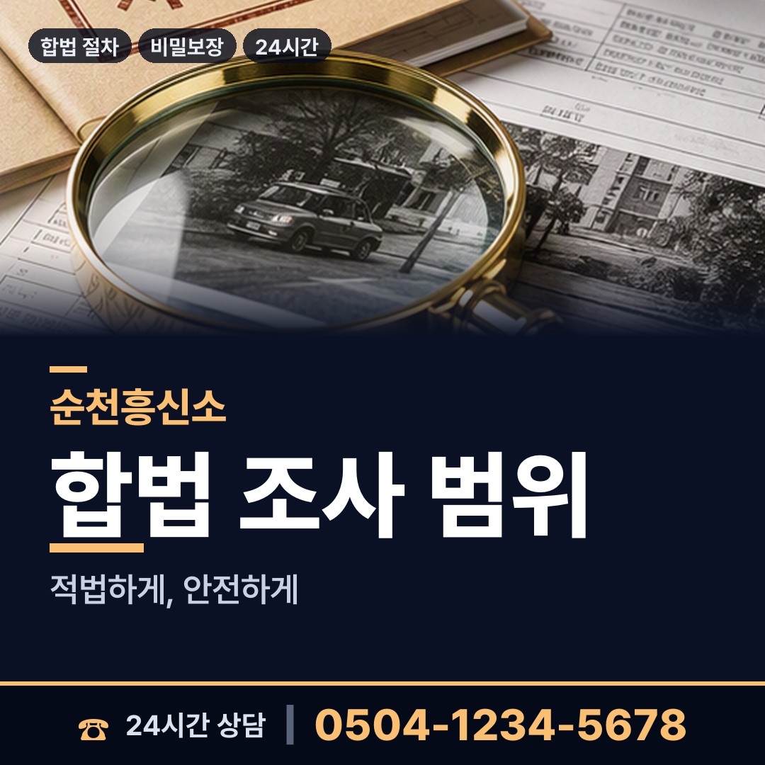 순천 왕조1동 결혼전신원조사 상담 안내