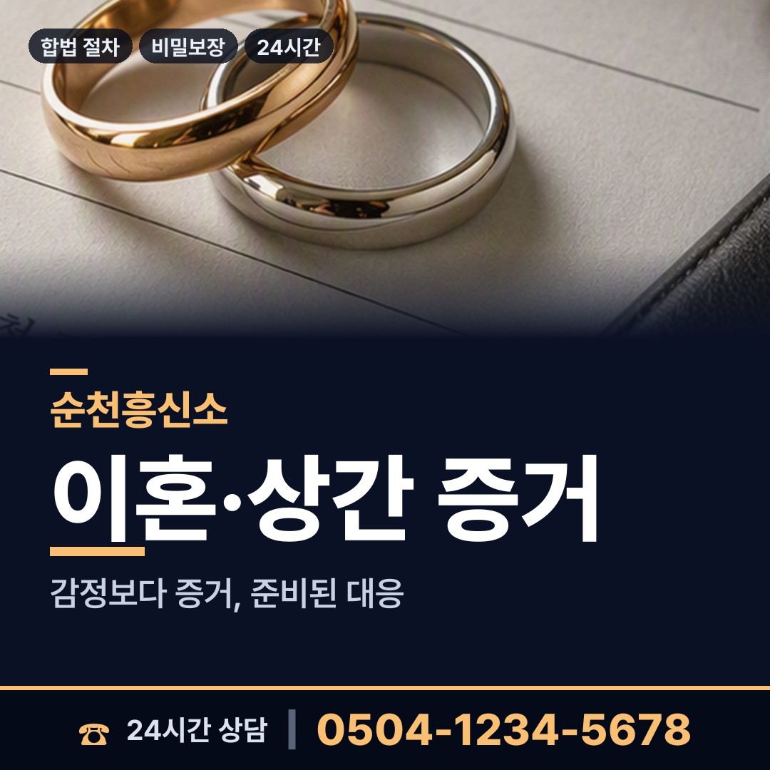 순천 왕조1동 내연관계조사 상담 안내
